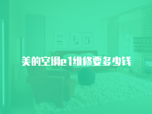 美的空調e1維修要多少錢