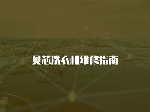 貝芯洗衣機維修指南