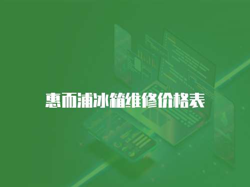 惠而浦冰箱維修價格表