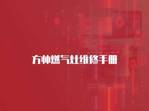 方帥燃氣灶維修手冊