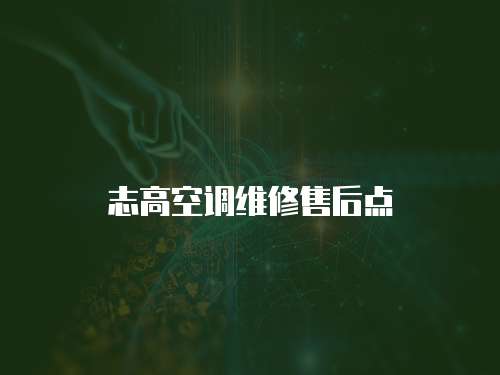 志高空調維修售后點