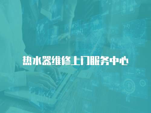 熱水器維修上門服務中心