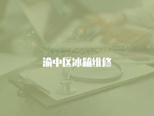 渝中區冰箱維修