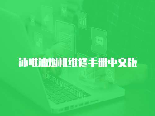 沐唯油煙機維修手冊中文版