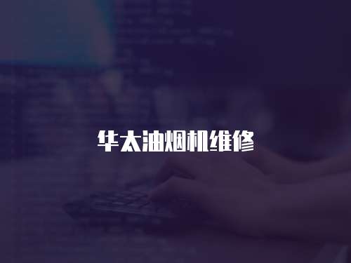 華太油煙機維修