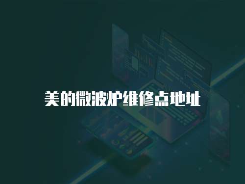 美的微波爐維修點地址