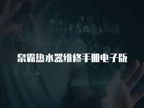 泉霸熱水器維修手冊電子版