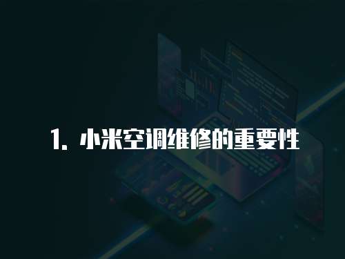 1. 小米空調維修的重要性