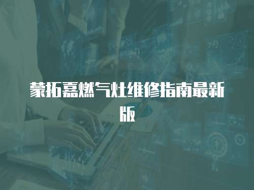 蒙拓嘉燃氣灶維修指南最新版