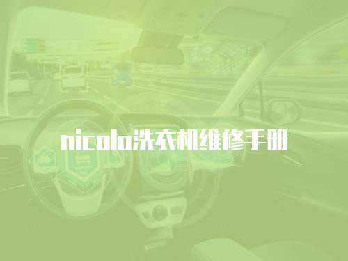 nicolo洗衣機維修手冊