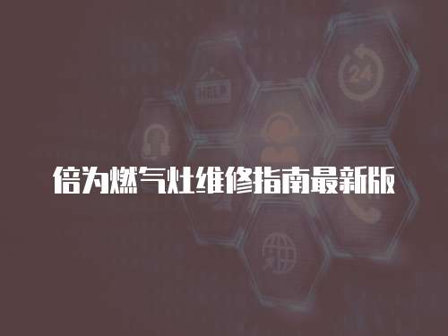 倍為燃氣灶維修指南最新版