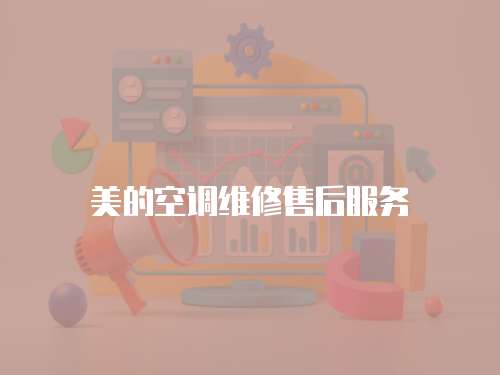 美的空調(diào)維修售后服務(wù)