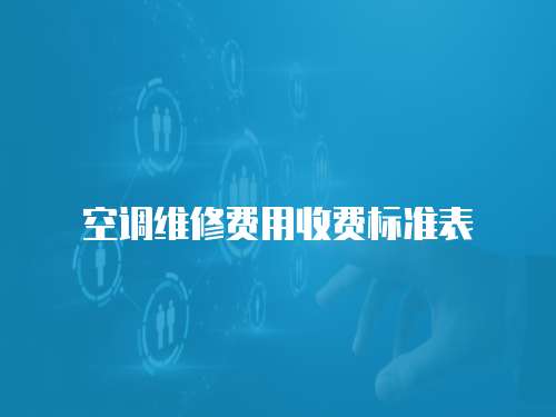 空調維修費用收費標準表