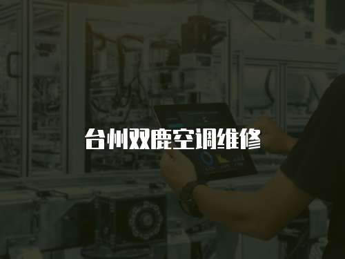 臺州雙鹿空調維修