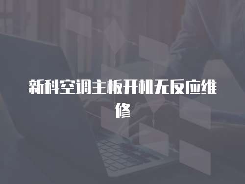 新科空調主板開機無反應維修