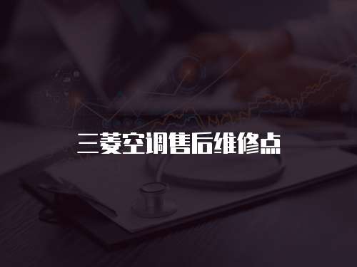 三菱空調售后維修點