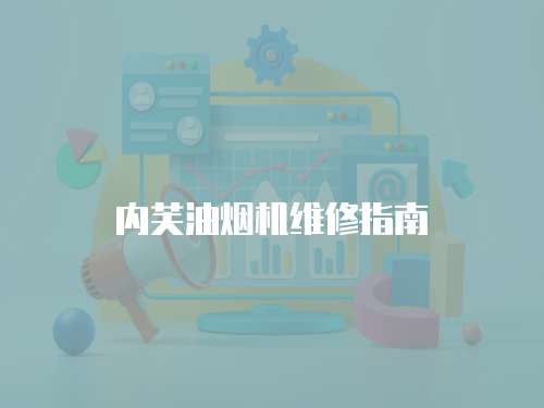 內(nèi)芙油煙機(jī)維修指南