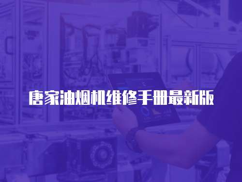 唐家油煙機維修手冊最新版