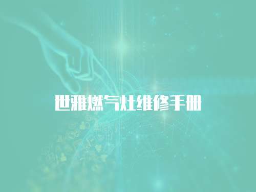 世雅燃氣灶維修手冊