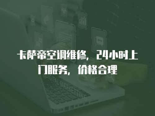 卡薩帝空調維修，24小時上門服務，價格合理