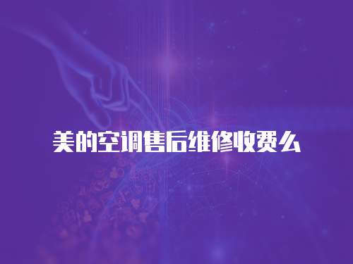 美的空調售后維修收費么