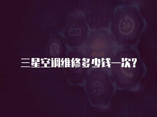 三星空調維修多少錢一次？