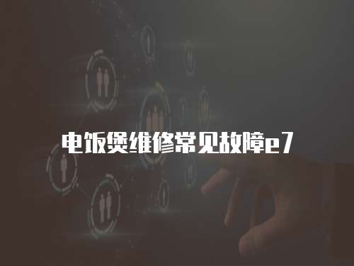 電飯煲維修常見故障e7