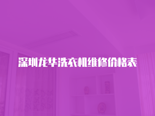 深圳龍華洗衣機維修價格表