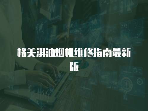 格美淇油煙機維修指南最新版