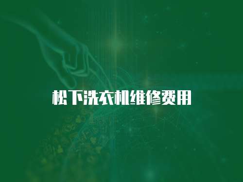 松下洗衣機維修費用
