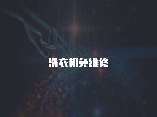 洗衣機(jī)免維修