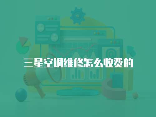 三星空調維修怎么收費的