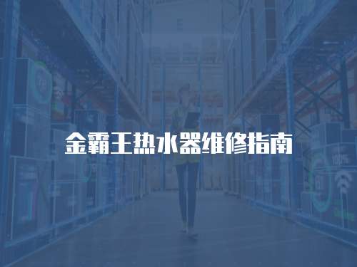 金霸王熱水器維修指南