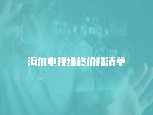 海爾電視維修價格清單