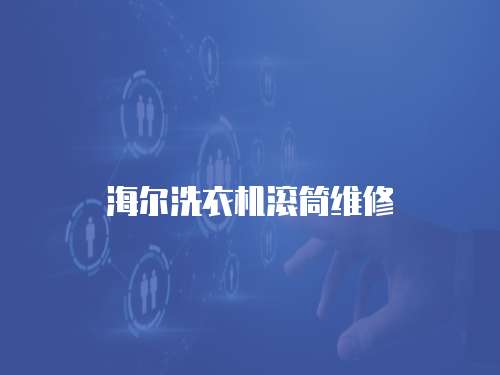 海爾洗衣機滾筒維修