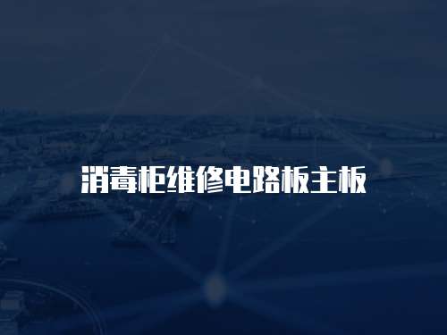 消毒柜維修電路板主板
