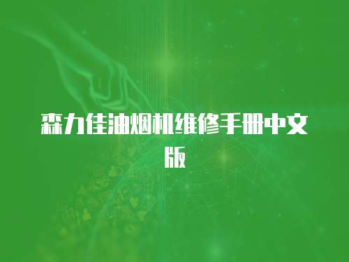 森力佳油煙機維修手冊中文版