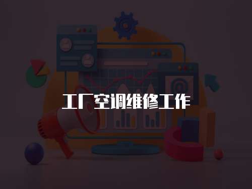 工廠空調維修工作