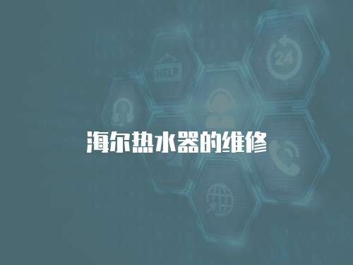 海爾熱水器的維修