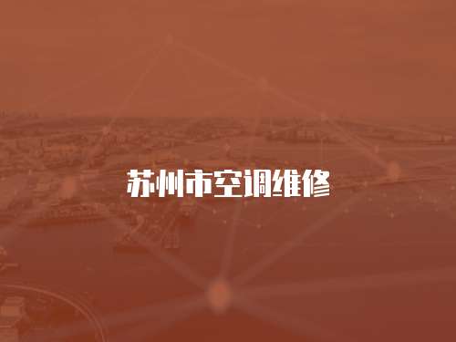 蘇州市空調(diào)維修