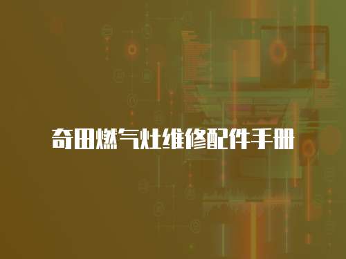 奇田燃氣灶維修配件手冊