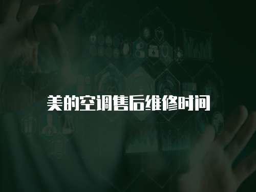 美的空調售后維修時間