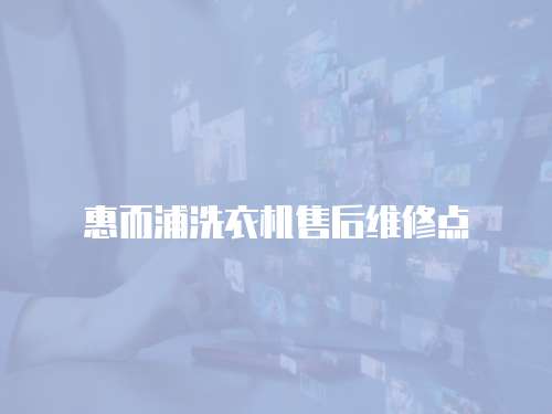 惠而浦洗衣機售后維修點