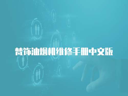 梵飾油煙機維修手冊中文版