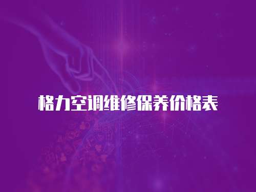 格力空調維修保養價格表