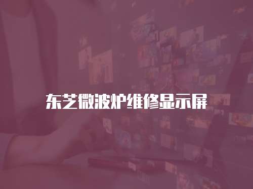 東芝微波爐維修顯示屏