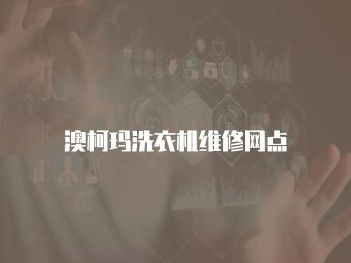澳柯瑪洗衣機維修網點