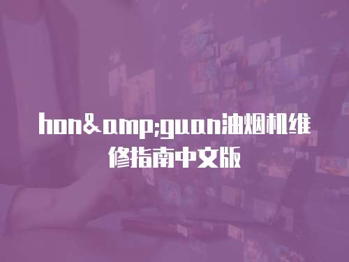 hon&guan油煙機維修指南中文版