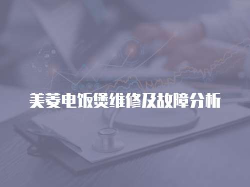 美菱電飯煲維修及故障分析