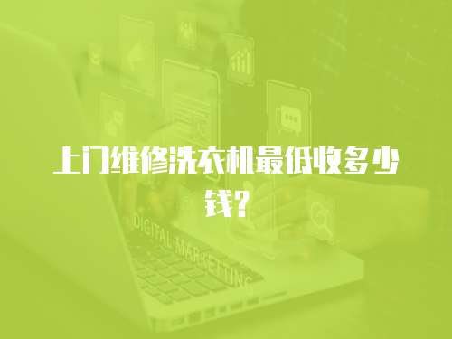 上門維修洗衣機最低收多少錢？